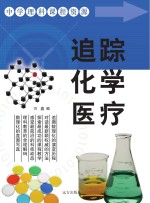 追踪化学医疗