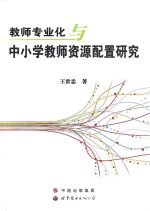 教师专业化与中小学教师资源配置研究