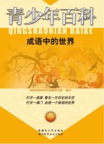 成语中的世界
