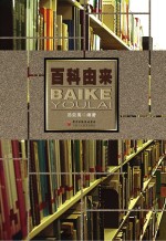 百科由来