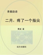 二月,疼了一个指尖