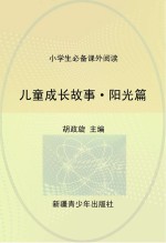 儿童成长故事 阳光篇