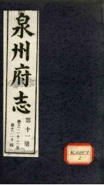 泉州府志 第10册 卷22-24