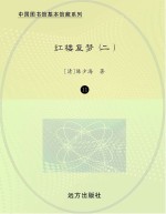 红楼复梦 2