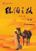 丝绸之路 中