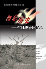 勿忘历史 抗日战争回忆录