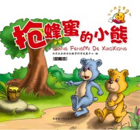 抢蜂蜜的小熊 绘图本