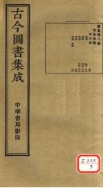 古今图书集成 第548册