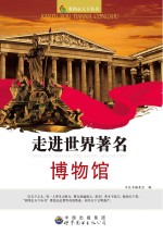 看图走天下丛书 走进世界著名博物馆