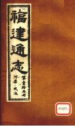 福建通志 河渠、城池 第13册