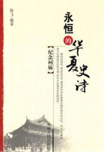 永恒的华夏史诗 纪念祠庙