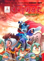 漫画中国历史 第25卷 南北朝 2