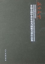 凯风和鸣 首届全国中青年花鸟画提名展作品集
