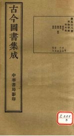 古今图书集成 第538册
