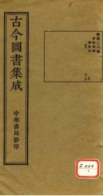 古今图书集成 第428册