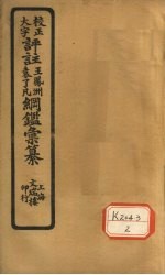 评注袁了凡、王凤洲纲鉴?纂 卷23