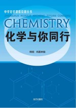 化学与你同行