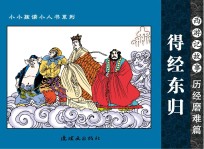 西游记故事 历经磨难篇