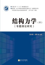 结构力学 2 专题理论研究