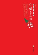 守望五千年的魂 古体诗词卷