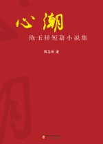 心潮 陈玉祥短篇小说集