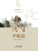 《大学论》系列 德智平衡论