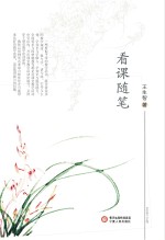 看课随笔