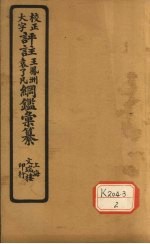 评注袁了凡、王凤洲纲鉴？纂 卷12
