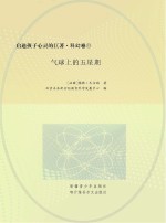 气球上的五星期