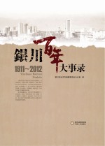 银川百年大事录 1911-2012