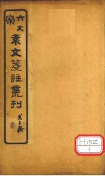 六大家袁文笺注丛刊 卷2
