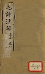 毛诗注疏 卷7、卷8