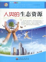 人类的生态资源