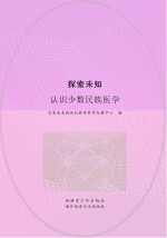 探索未知 认识少数民族医学