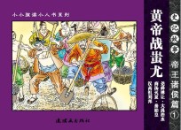 史记故事 帝王诸侯篇 1