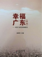 幸福广东 深圳 民生与社会发展报告