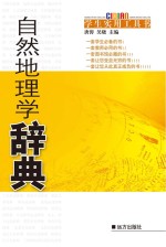 自然地理学辞典