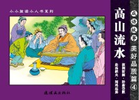 成语故事 美好品质篇 4