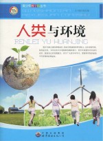 人类与环境