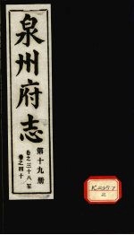 泉州府志 第19册 卷38-40