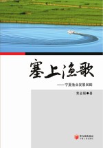 塞上渔歌 宁夏渔业发展回眸
