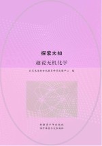 探索未知 趣说无机化学