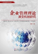 企业管理理论演变机制研究