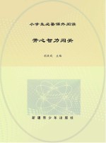 开心智力闯关