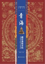 青海藏传佛教寺院