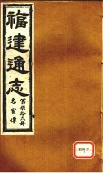 福建通志 名宦传 第72册