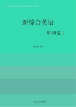 新综合英语 听和说 学生用书 1