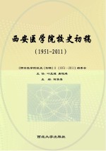 西安医学院校史初稿
