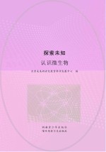 探索未知 认识微生物