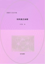 科利奥兰纳斯 英汉对照